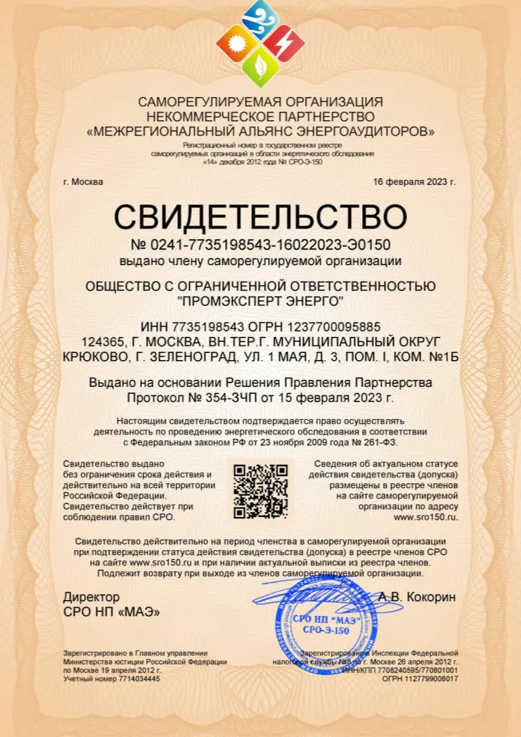 Свидетельство о членстве в СРО НП «МЕЖРЕГИОНАЛЬНЫЙ АЛЬЯНС ЭНЕРГОАУДИТОРОВ», регистрационный номер СРО-Э-150